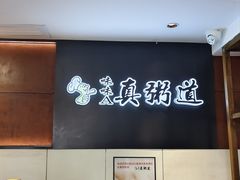 -真粥道(新华东路店)