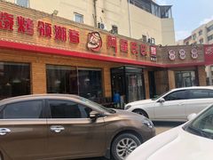 -阿里巴巴海鲜烧烤家常菜(黄岛店)