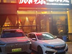 -麻辣总动员·川派海鲜·现炒浇头面·自贡菜(五彩城店)