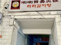 -喇喇排骨火锅·传统韩式脊骨汤(望京西园总店)