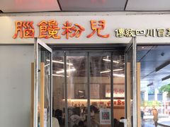 门面-脑馋粉儿(三里屯店)