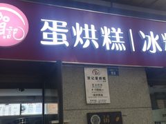 门面-贺记蛋烘糕(文庙西街店)