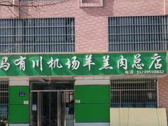 -马有川机场羊羔肉(总店)