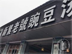 门面-新繁老號豌豆汤饭店·江湖菜(宝光寺店)