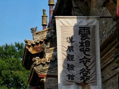 -榆次老城