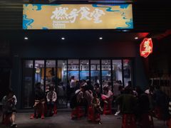 门面-撚手食堂·传统粤菜(珠江新城店)