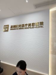 -深圳阳光医疗美容医院·旗舰店