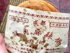 -成都麻辣肉饼(上马营店)