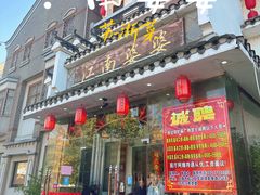 门面-江南婆婆(车墩店)