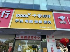 -千米手机电脑维修回收(丰庄茶城店)