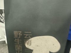 -芸山季·云南山珍菌火锅(人民广场来福士店)