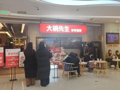 -大碗先生(万家丽店)