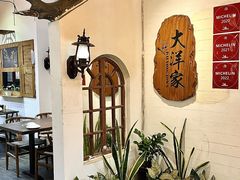 -大洋家·精品潮汕菜·生腌砂锅粥(天河东路店)