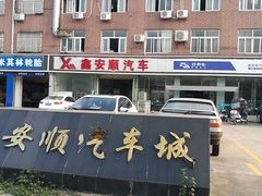 -鑫安顺汽车