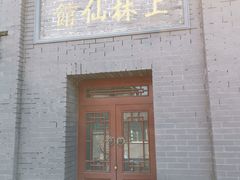 -北京小凤仙青楼文化主题旅舍