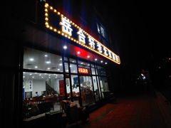 门面-岳合轩老北京涮肉