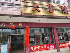 门面-八仔大富楼·河鲜(西江店)