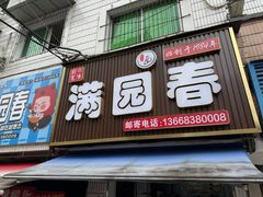 -满园春(胜利街店)