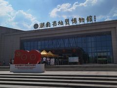 -湖南省地质博物馆