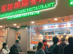 门面-永祥烧腊餐厅(虹口店)