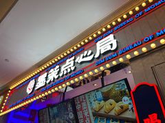 门面-墨茉点心局(国金街店)