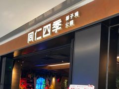 -同仁四季椰子鸡(无锡滨湖万象汇店)
