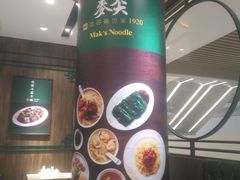 -麦奀云吞面世家 山顶店(山顶广场店)