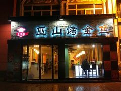 android_upload_pic-有猫腻儿炭火烤鱼(南街店)