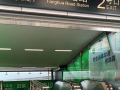 -芳华路(地铁站)