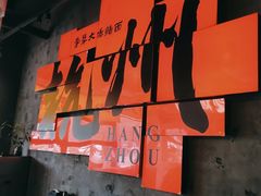 -李犟大爆鳝面·手工蟹黄包(湖滨西湖店)