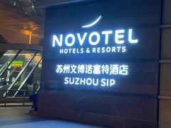 -苏州金鸡湖文博诺富特酒店