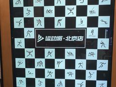 -运动派(北京店)