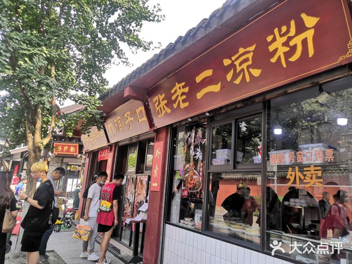 洞子口张老二凉粉(文殊院店)门面图片