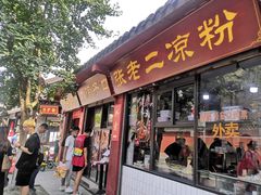 门面-洞子口张老二凉粉(文殊院店)