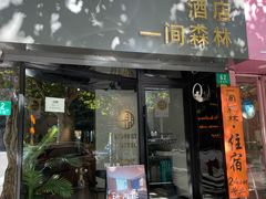 -一间森林酒店(上海人民广场店)
