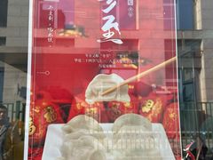 门面-享口福饺子馆(民旺园店)
