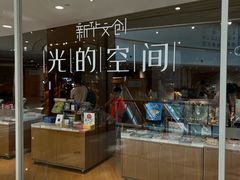 -新华文创·光的空间
