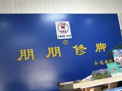 -朋朋修脚(友好广场店)