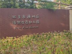 -北京市通州区语然生态幼儿园