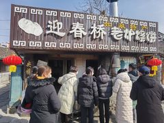 -迎春桥老炉烧饼(碧霞路店)