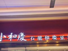 -小和庆·知味(首铸万科店)