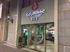 -So Lounge索兰至餐厅(蓝色港湾店)