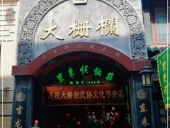 -北京前门大栅栏