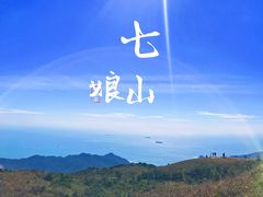 -七娘山