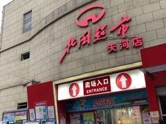 -北国超市(天河店)