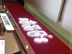 -吉品合酥脆烤饼(太平洋森活天地店)