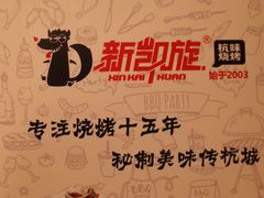 -新凯旋烧烤·燕姐千岛湖土菜