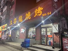 -火云龙烤肉(紫荆花店)