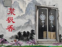 -菜根香土菜馆(文昌东路店)