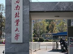 -西南林业大学(白龙校区)